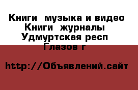 Книги, музыка и видео Книги, журналы. Удмуртская респ.,Глазов г.